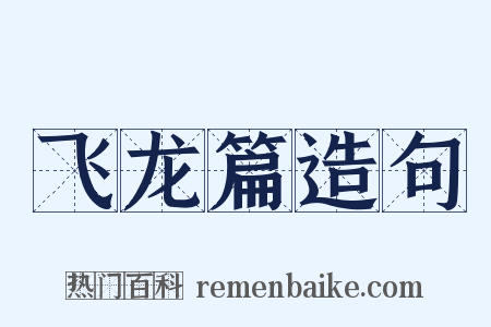 飞龙篇造句是什么意思的图片